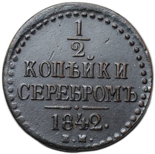 Монета 1/2 копейки 1842 ЕМ