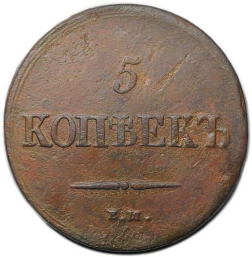 Монета 5 копеек 1838 ЕМ НА
