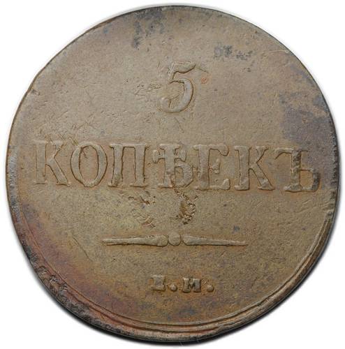 Монета 5 копеек 1837 ЕМ КТ