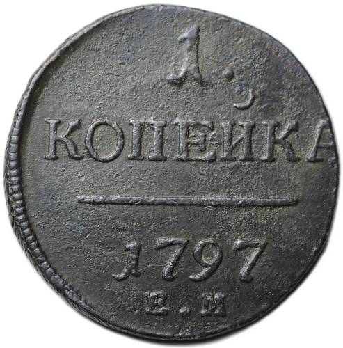 Монета 1 копейка 1797 ЕМ