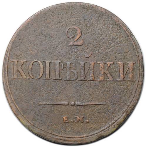 Монета 2 копейки 1838 ЕМ НА