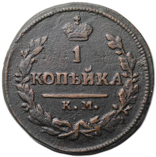 Монета 1 копейка 1824 КМ АМ
