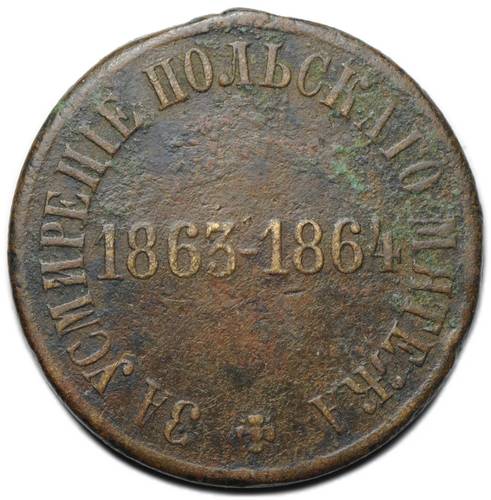 Медаль За усмирение польского мятежа 1863 - 1864