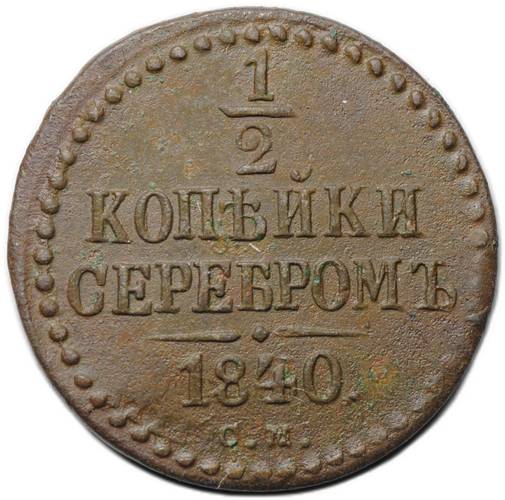 Монета 1/2 копейки 1840 СМ