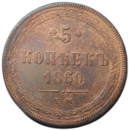 Монета 5 копеек 1860 ЕМ