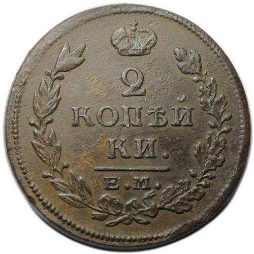 Монета 2 копейки 1815 ЕМ НМ