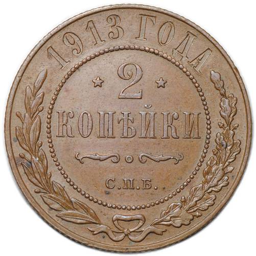 Монета 2 копейки 1913 СПБ