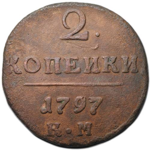 Монета 2 копейки 1797 КМ