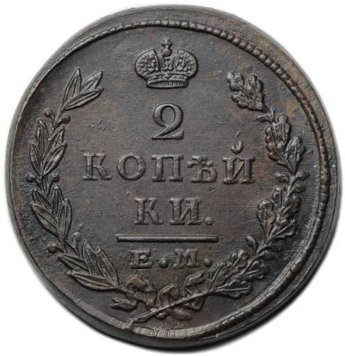 Монета 2 копейки 1827 ЕМ ИК