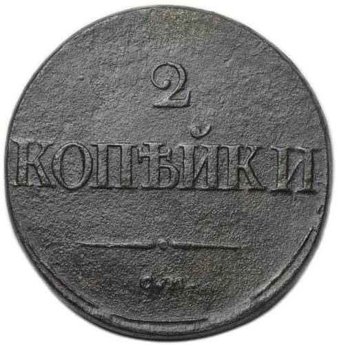 Монета 2 копейки 1837 СМ