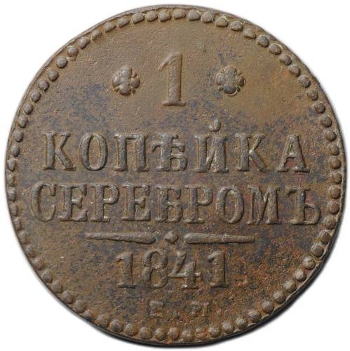 Монета 1 копейка 1841 ЕМ