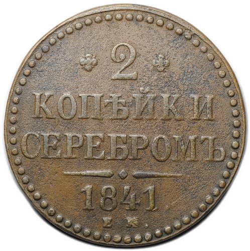 Монета 2 копейки 1841 ЕМ