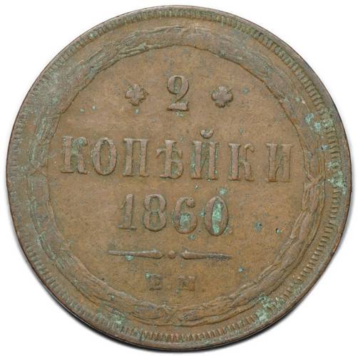 Монета 2 копейки 1860 ЕМ