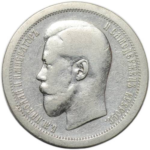 Монета 50 копеек 1895 АГ