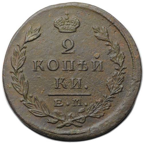 Монета 2 копейки 1825 ЕМ ИК