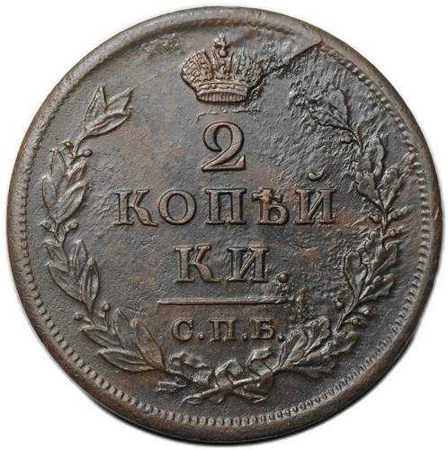 Монета 2 копейки 1813 СПБ ПС