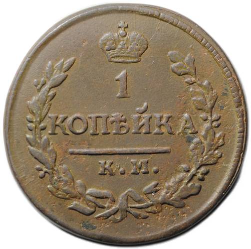 Монета 1 копейка 1821 КМ АМ