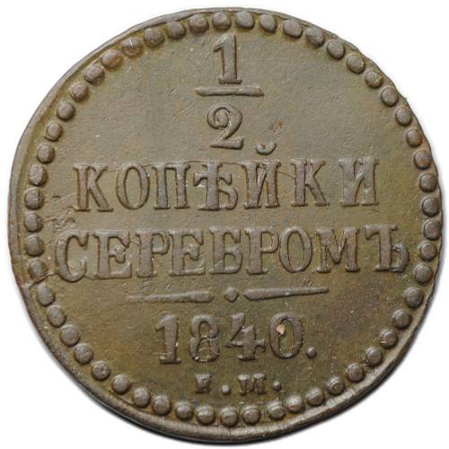Монета 1/2 копейки 1840 ЕМ