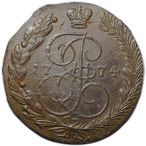 Монета 5 копеек 1774 ЕМ