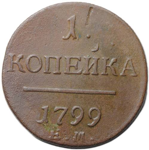 Монета 1 копейка 1799 ЕМ