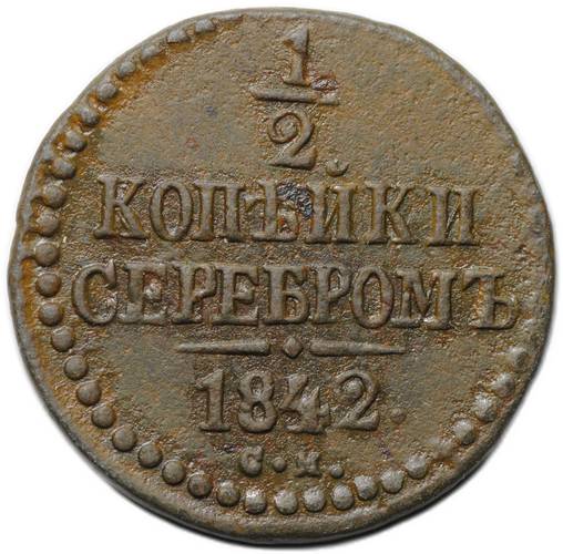 Монета 1/2 копейки 1842 СМ