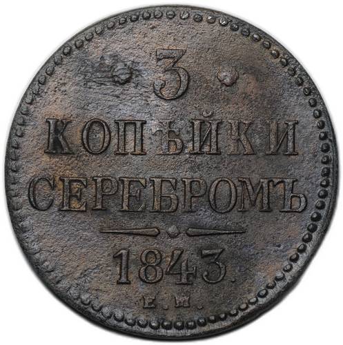 Монета 3 копейки 1843 ЕМ