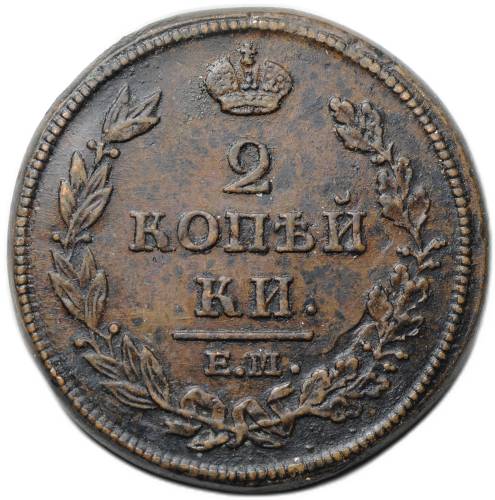 Монета 2 копейки 1812 ЕМ НМ