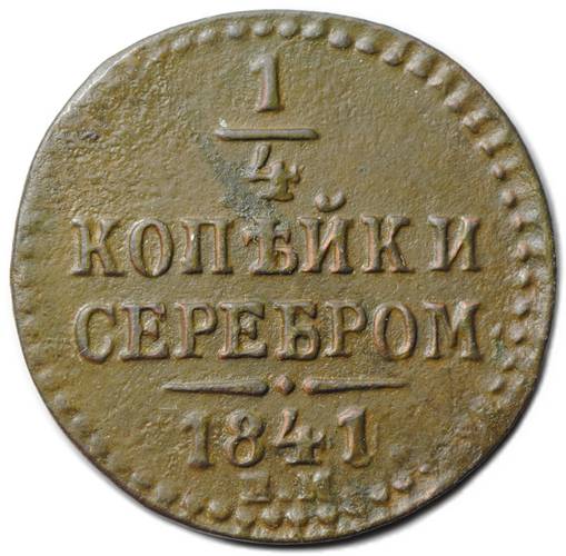 Монета 1/4 копейки 1841 ЕМ