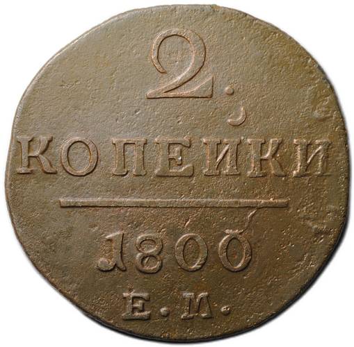 Монета 2 копейки 1800 ЕМ