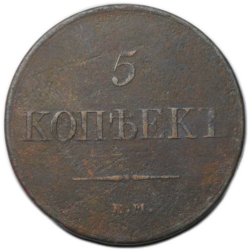 Монета 5 копеек 1831 ЕМ ФХ