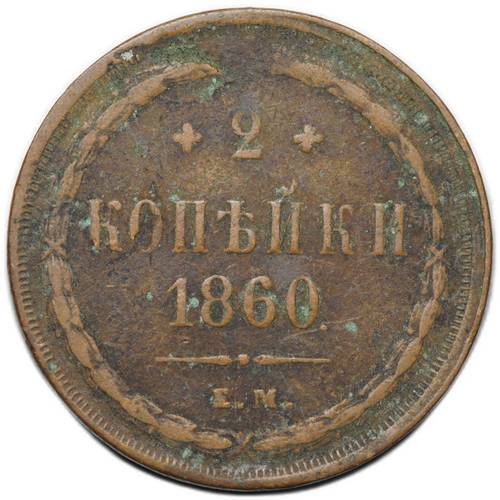 Монета 2 копейки 1860 ЕМ