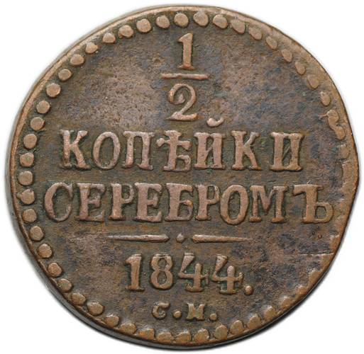 Монета 1/2 копейки 1844 СМ