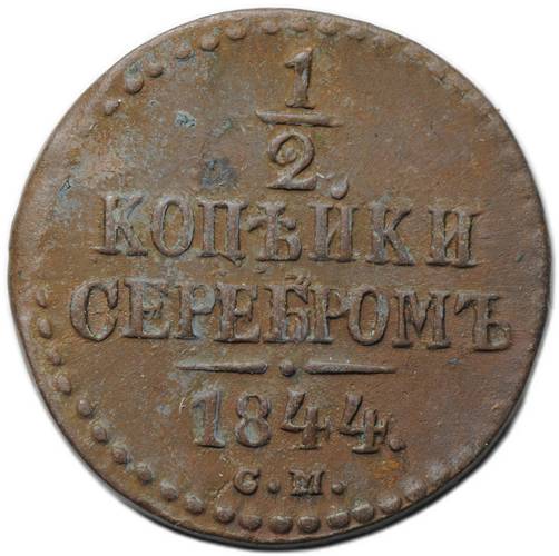 Монета 1/2 копейки 1844 СМ