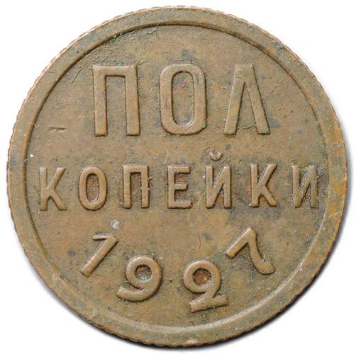 Монета Полкопейки 1927