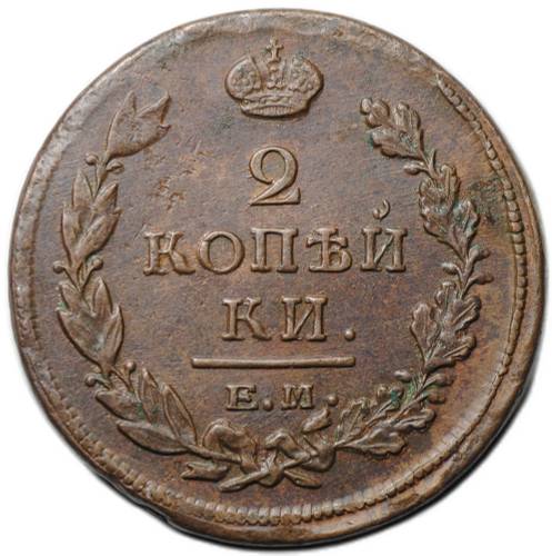 Монета 2 копейки 1819 ЕМ НМ