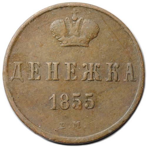 Монета Денежка 1855 ЕМ вензель Николая 1