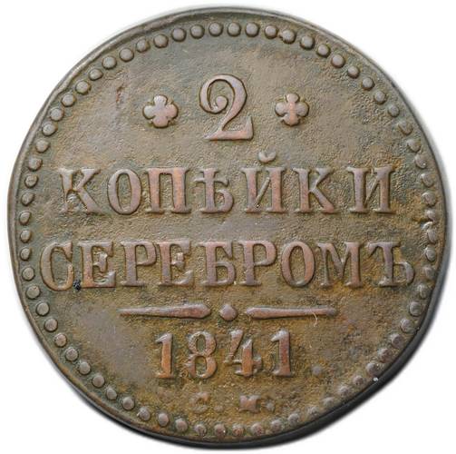 Монета 2 копейки 1841 СМ