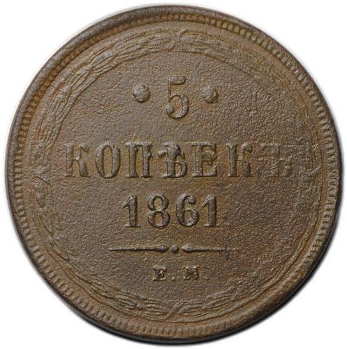 Монета 5 копеек 1861 ЕМ