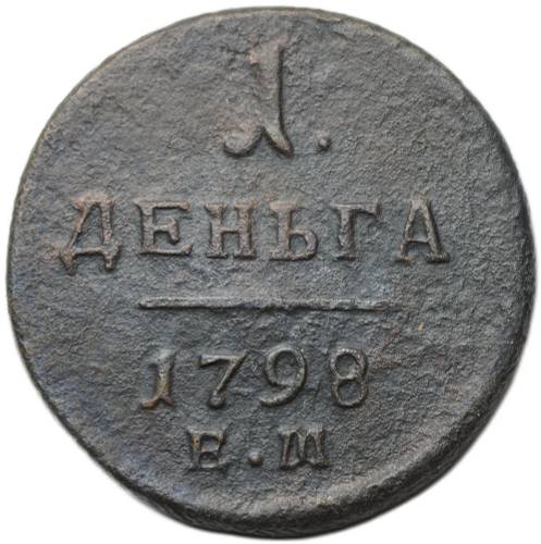 Монета 1 деньга 1798 ЕМ