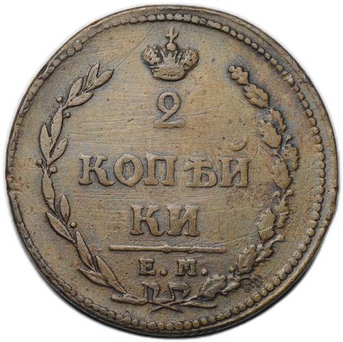 Монета 2 копейки 1810 ЕМ НМ пчелка