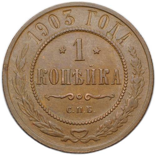 Монета 1 копейка 1903 СПБ