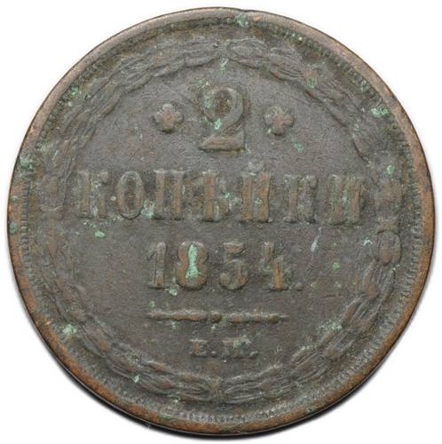 Монета 2 копейки 1854 ЕМ