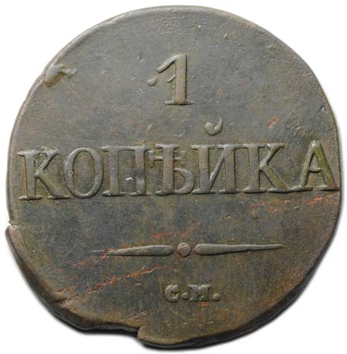 Монета 1 копейка 1831 СМ