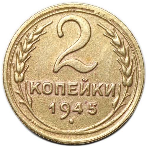 Монета 2 копейки 1945