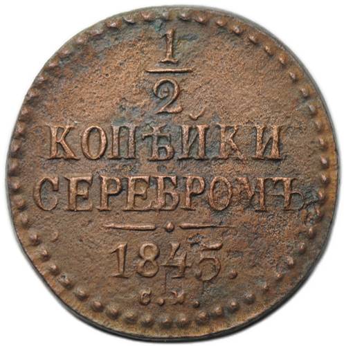 Монета 1/2 копейки 1845 СМ