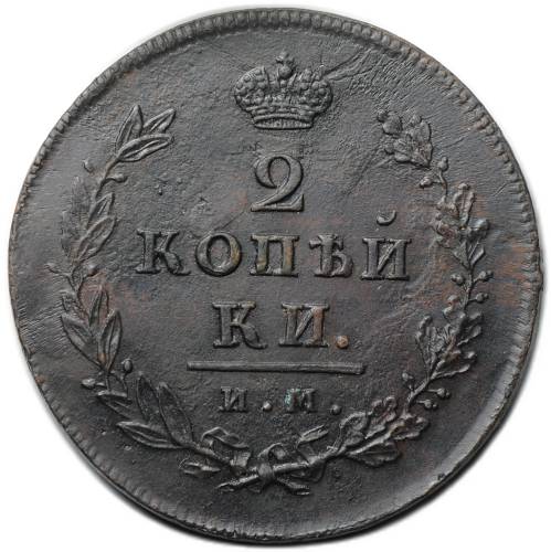 Монета 2 копейки 1814 ИМ ПС