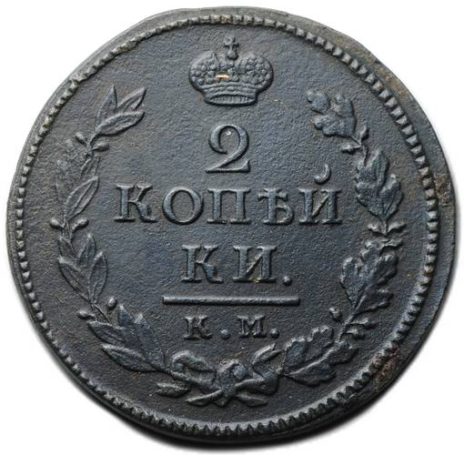 Монета 2 копейки 1818 КМ ДБ