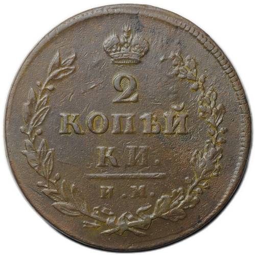 Монета 2 копейки 1813 ИМ ПС