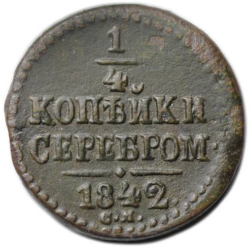 Монета 1/4 копейки 1842 СМ