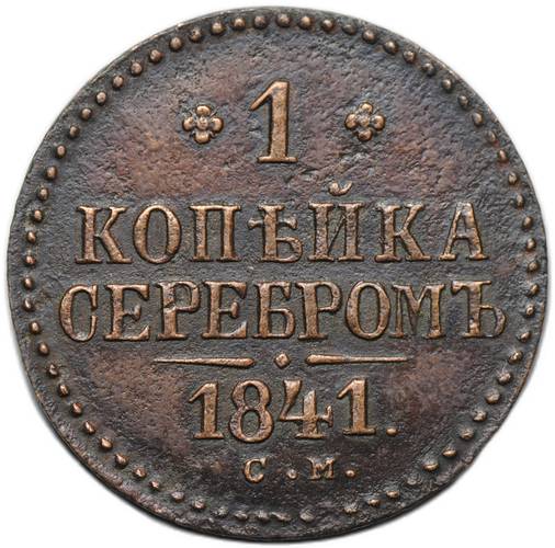 Монета 1 копейка 1841 СМ
